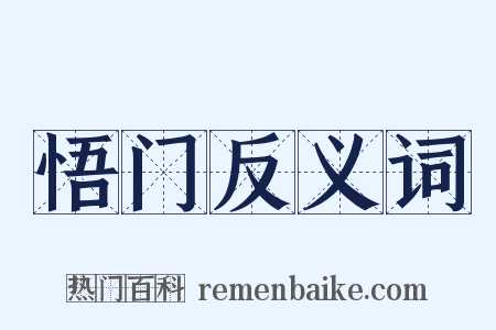 悟门反义词是什么意思的图片